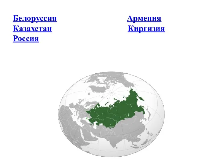 Белоруссия Армения Казахстан Киргизия Россия