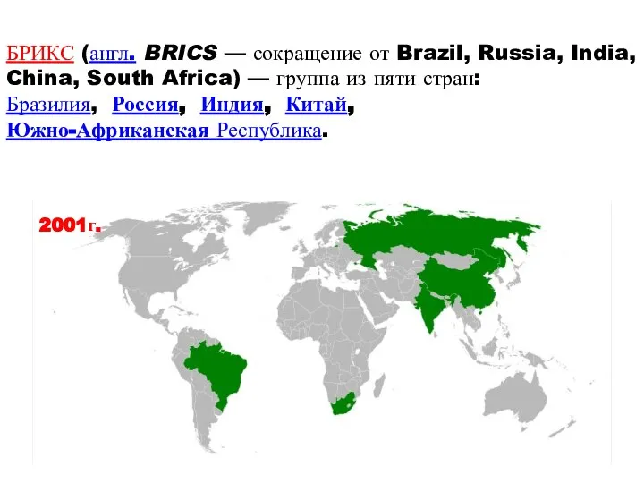 БРИКС (англ. BRICS — сокращение от Brazil, Russia, India, China, South