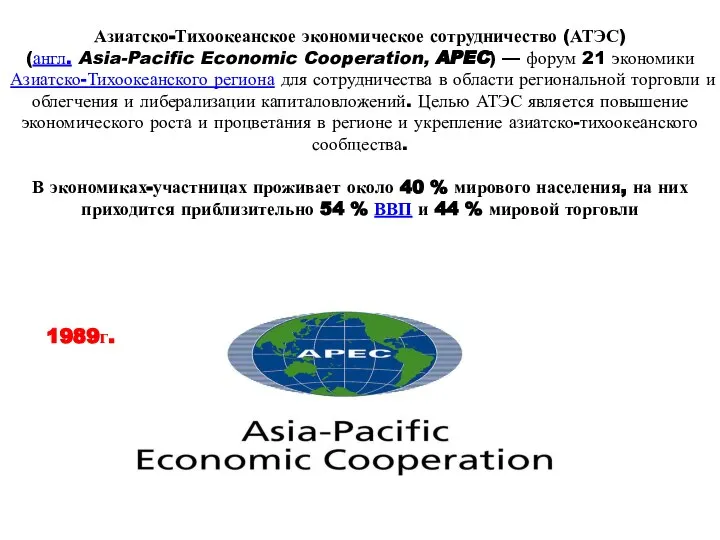 Азиатско-Тихоокеанское экономическое сотрудничество (АТЭС) (англ. Asia-Pacific Economic Cooperation, APEC) — форум