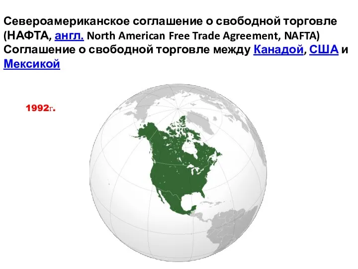 Североамериканское соглашение о свободной торговле (НАФТА, англ. North American Free Trade