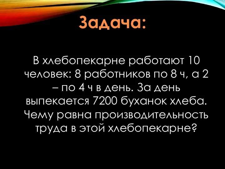 Задача: В хлебопекарне работают 10 человек: 8 работников по 8 ч,