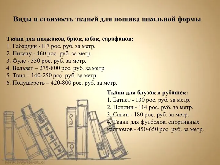 Ткани для пиджаков, брюк, юбок, сарафанов: 1. Габардин -117 рос. руб.