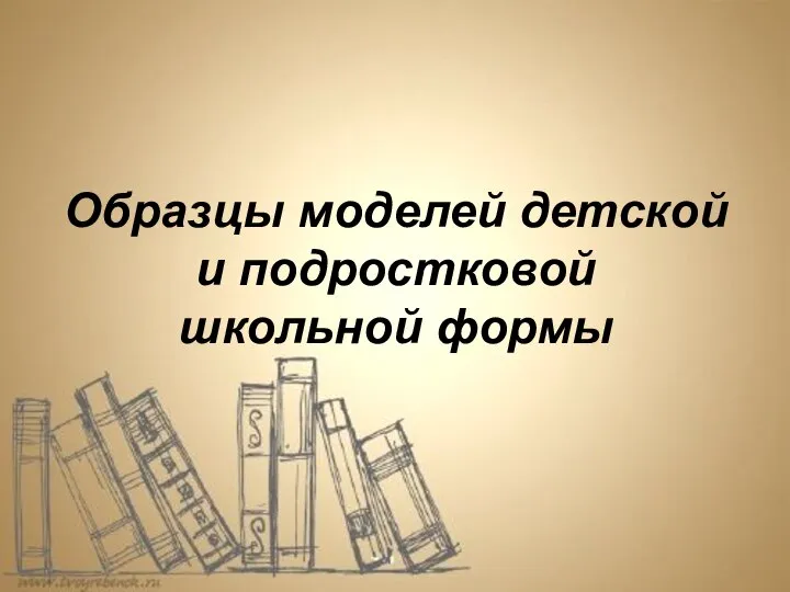 Образцы моделей детской и подростковой школьной формы