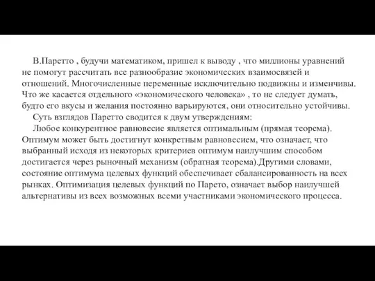 В.Паретто , будучи математиком, пришел к выводу , что миллионы уравнений