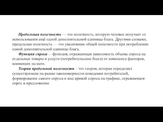 Предельная полезность — это полезность, которую человек получает от использования ещё