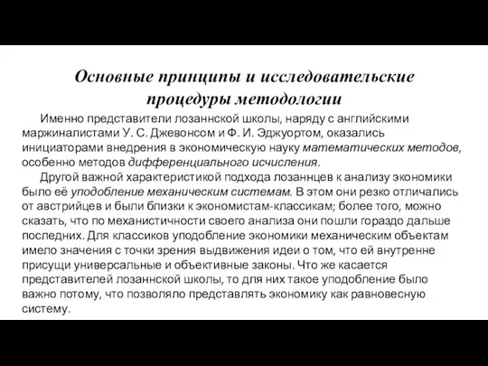 Основные принципы и исследовательские процедуры методологии Именно представители лозаннской школы, наряду