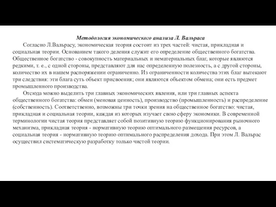 Методология экономического анализа Л. Вальраса Согласно Л.Вальрасу, экономическая теория состоит из