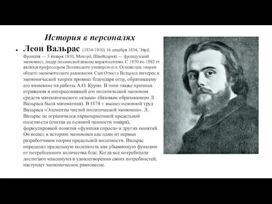 История в персоналях Леон Вальрас (1834-1910) 16 декабря 1834, Эврё, Франция