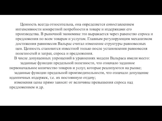 Ценность всегда относительна, она определяется сопоставлением интенсивности конкретной потребности в товаре