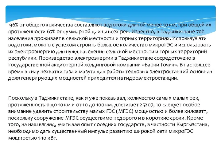 96% от общего количества составляют водотоки длиной менее 10 км, при