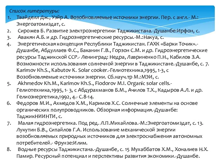 Список литературы: Твайделл Дж., Уэйр А. Возобновляемые источники энергии. Пер. с