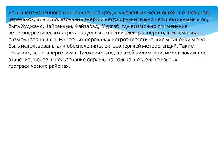 Из вышеизложенного табл видно, что среди населенных местностей, т.е. без учета