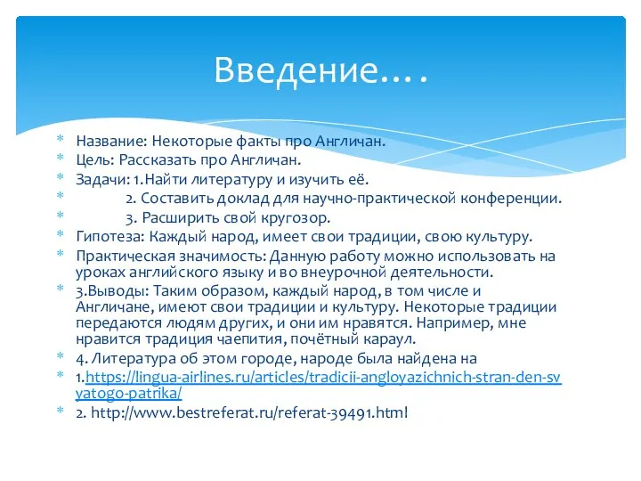 Название: Некоторые факты про Англичан. Цель: Рассказать про Англичан. Задачи: 1.Найти