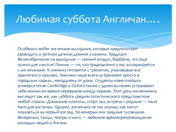 Особенно любят англичане выходные, которые предпочитают проводить в уютном дачном домике