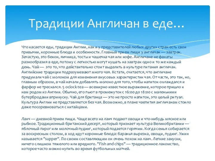 Что касается еды, традиции Англии, как и у представителей любых других