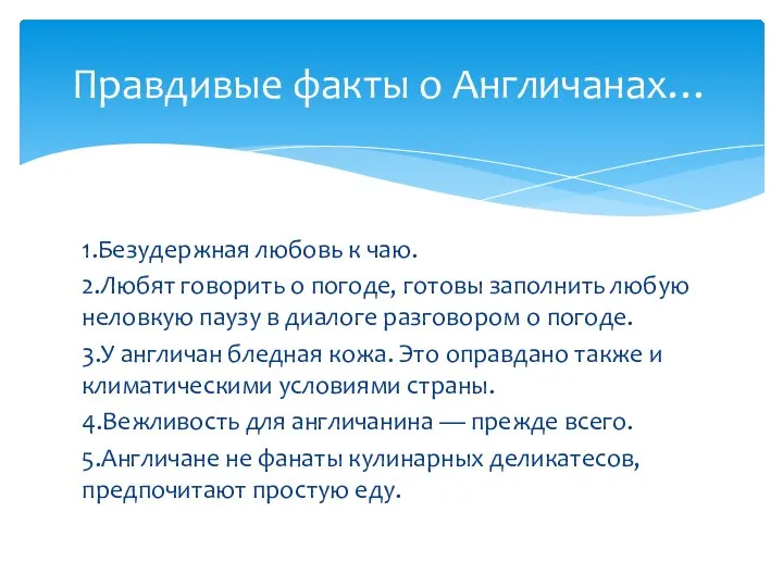 1.Безудержная любовь к чаю. 2.Любят говорить о погоде, готовы заполнить любую