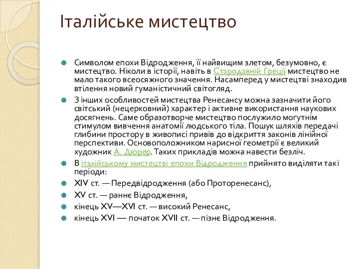 Італійське мистецтво Символом епохи Відродження, її найвищим злетом, безумовно, є мистецтво.