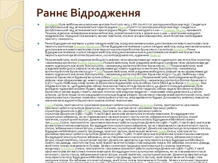 Раннє Відродження Флоренція була найбільшим культурним центром Італії того часу, у