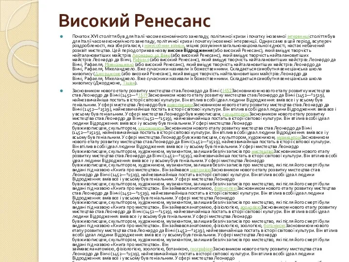 Високий Ренесанс Початок XVI століття був для Італії часом економічного занепаду,