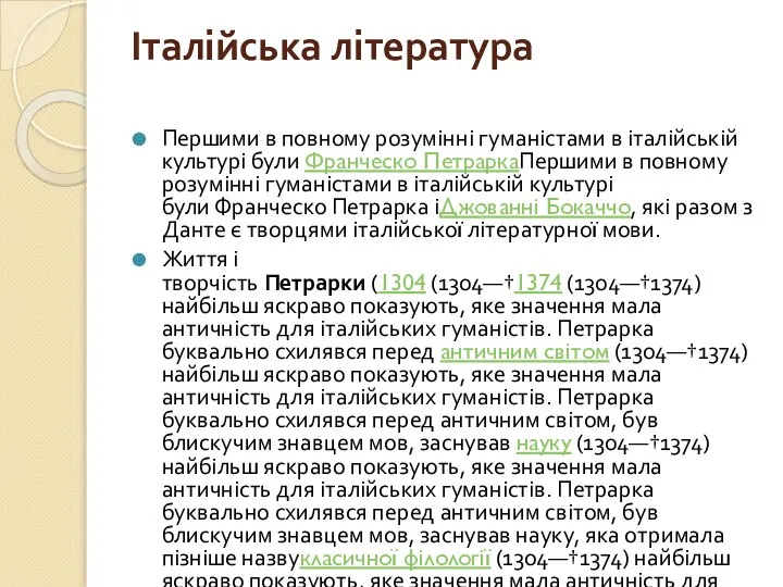 Італійська література Першими в повному розумінні гуманістами в італійській культурі були