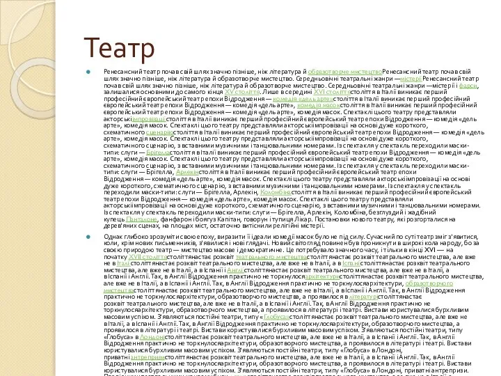 Театр Ренесансний театр почав свій шлях значно пізніше, ніж література й