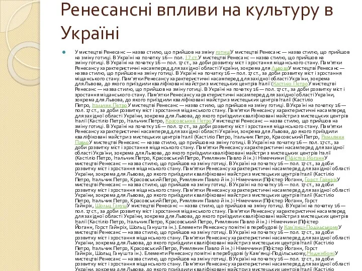 Ренесансні впливи на культуру в Україні У мистецтві Ренесанс — назва