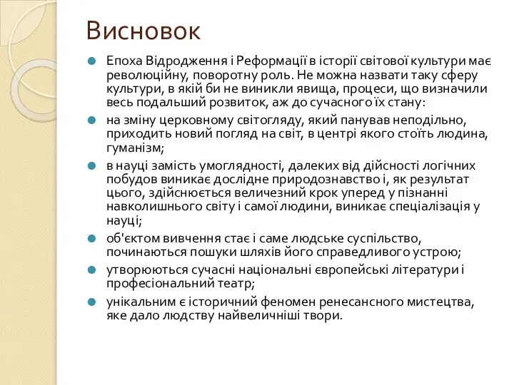 Висновок Епоха Відродження і Реформації в історії світової культури має революційну,