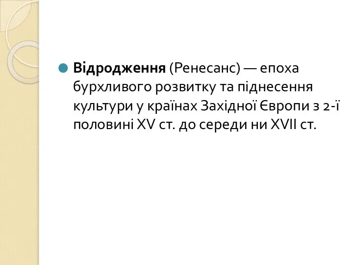 Відродження (Ренесанс) — епоха бурхливого розвитку та піднесення культури у країнах