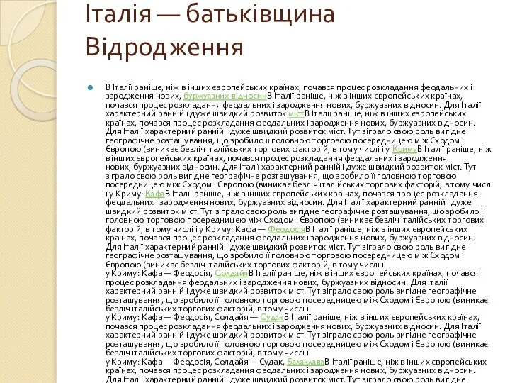 Італія — батьківщина Відродження В Італії раніше, ніж в інших європейських