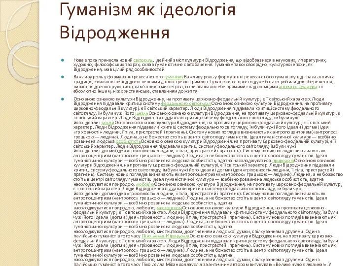 Гуманізм як ідеологія Відродження Нова епоха принесла новий світогляд. Ідейний зміст