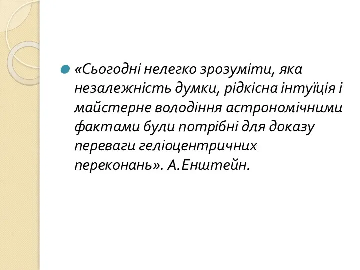 «Сьогодні нелегко зрозуміти, яка незалежність думки, рідкісна інтуїція і майстерне володіння