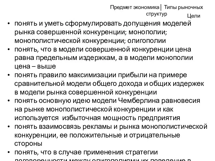 понять и уметь сформулировать допущения моделей рынка совершенной конкуренции; монополии; монополистической