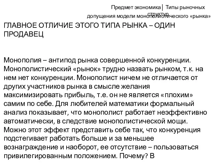 допущения модели монополистического «рынка» ГЛАВНОЕ ОТЛИЧИЕ ЭТОГО ТИПА РЫНКА – ОДИН