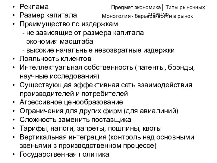 Монополия - барьеры войти в рынок Реклама Размер капитала Преимущество по