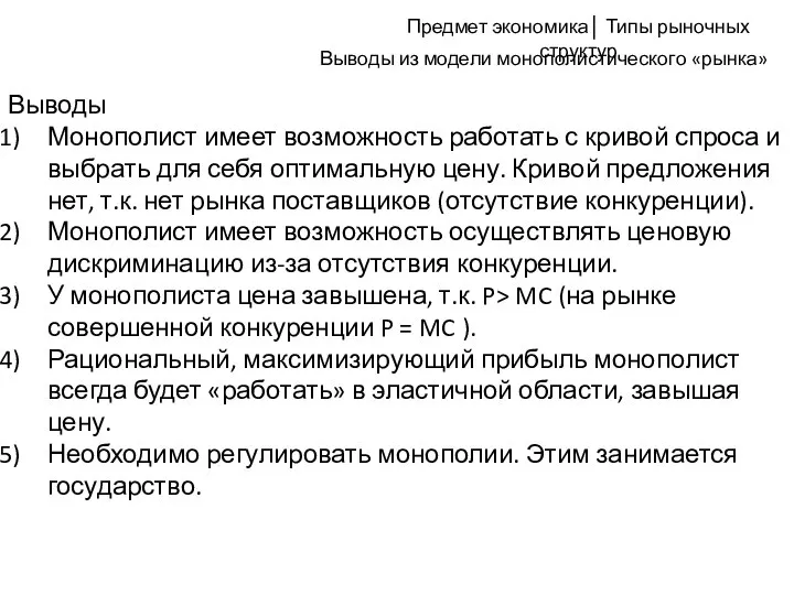 Выводы Монополист имеет возможность работать с кривой спроса и выбрать для