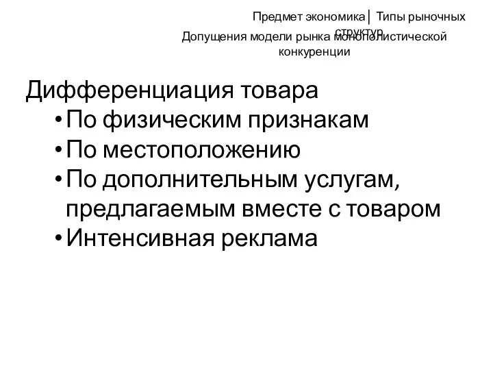 Допущения модели рынка монополистической конкуренции Дифференциация товара По физическим признакам По