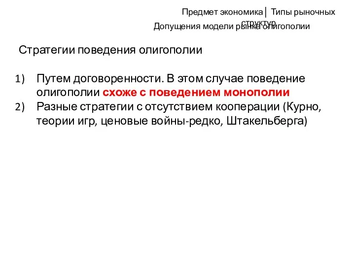 Допущения модели рынка олигополии Стратегии поведения олигополии Путем договоренности. В этом