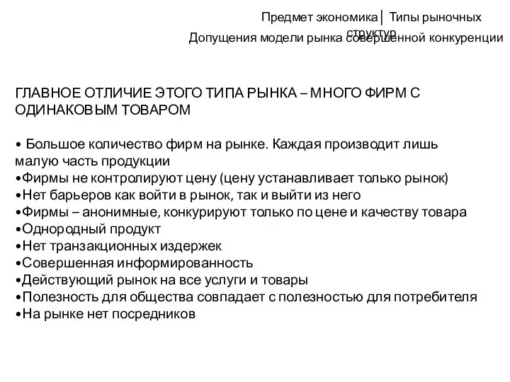 Допущения модели рынка совершенной конкуренции ГЛАВНОЕ ОТЛИЧИЕ ЭТОГО ТИПА РЫНКА –