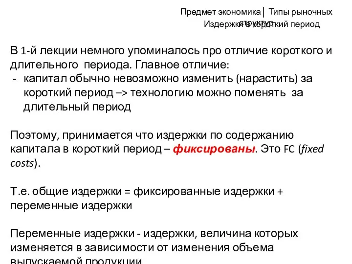 Издержки в короткий период В 1-й лекции немного упоминалось про отличие