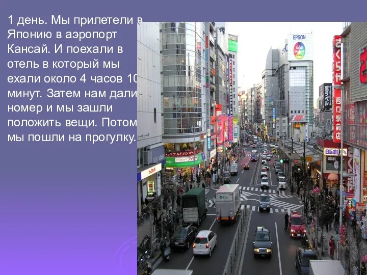 1 день. Мы прилетели в Японию в аэропорт Кансай. И поехали