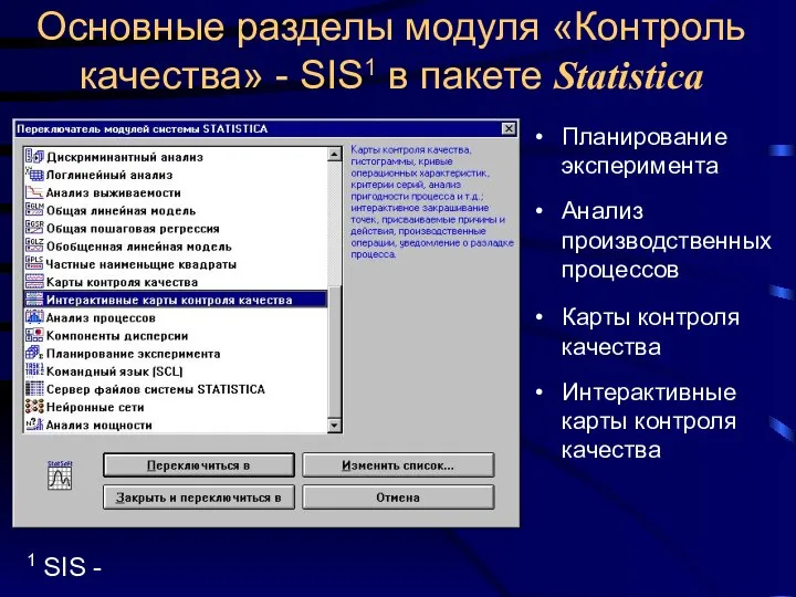 Основные разделы модуля «Контроль качества» - SIS1 в пакете Statistica Планирование