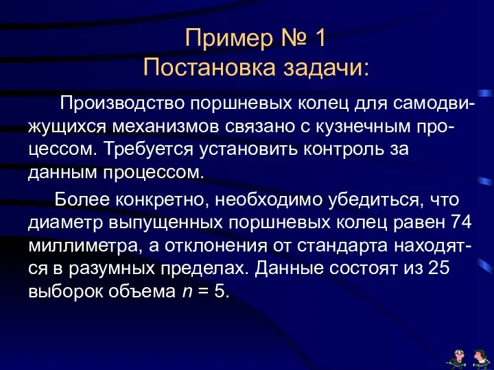 Пример № 1 Постановка задачи: Производство поршневых колец для самодви-жущихся механизмов