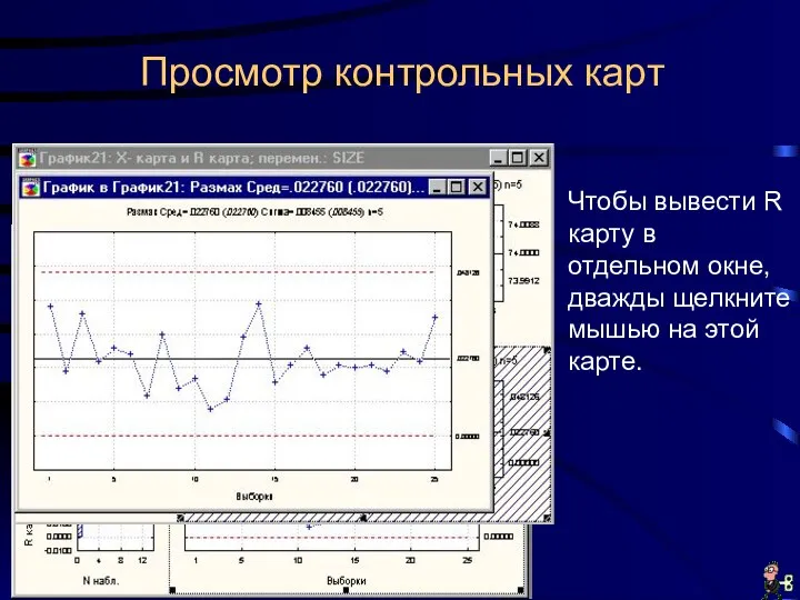 Просмотр контрольных карт Чтобы вывести R карту в отдельном окне, дважды щелкните мышью на этой карте.