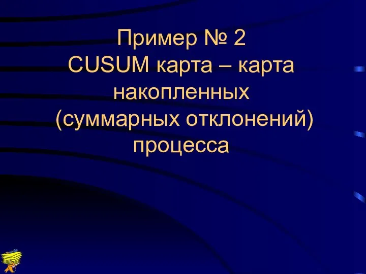 Пример № 2 CUSUM карта – карта накопленных (суммарных отклонений) процесса