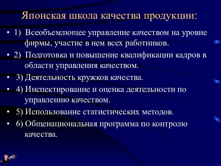 Японская школа качества продукции: 1) Всеобъемлющее управление качеством на уровне фирмы,