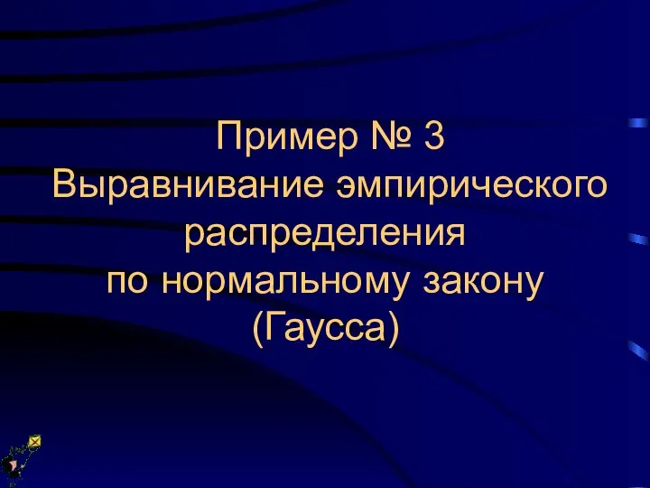 Пример № 3 Выравнивание эмпирического распределения по нормальному закону (Гаусса)