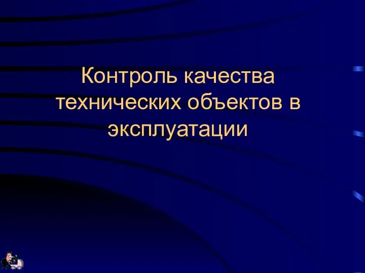 Контроль качества технических объектов в эксплуатации