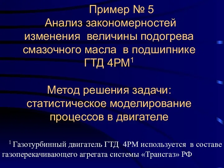 Пример № 5 Анализ закономерностей изменения величины подогрева смазочного масла в