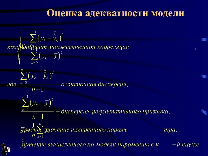 Оценка адекватности модели