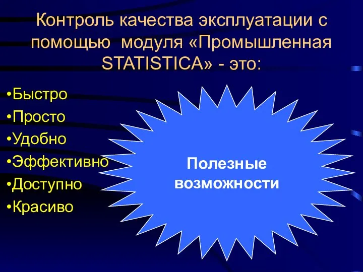 Контроль качества эксплуатации с помощью модуля «Промышленная STATISTICA» - это: Быстро